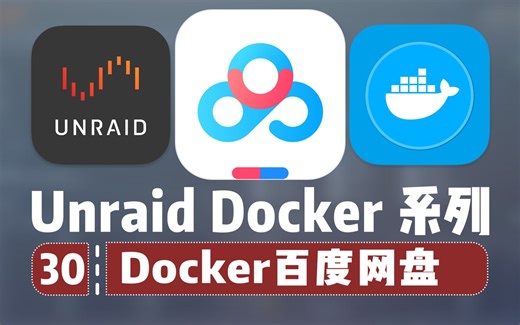 百度网盘 Docker 版，不间断挂机下载 —— Unraid Docker 30