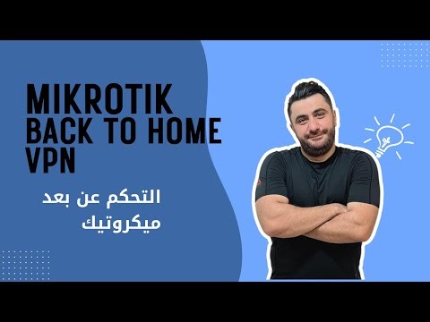 الاتصال والتحكم عن بعد براوتر ميكروتيك