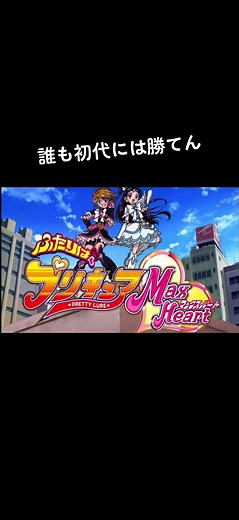ふたりはプリキュアMax Heart／DANZEN！ふたりはプリキュアver.Max Heart（OP）