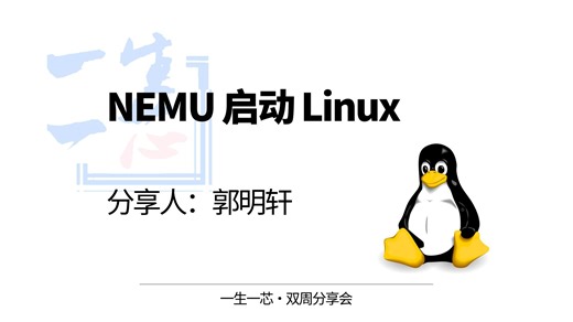 NEMU启动Linux - 郭明轩 - 一生一芯双周分享会
