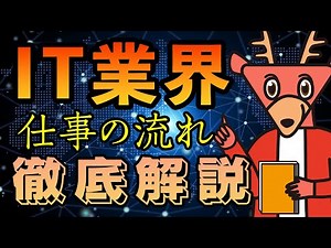 今更聞けない「ソリューション営業」「アカウント営業」「要件定義」って何？ - IT業界研究 vol.6 / 情報通信/ソフトウェアの仕事内容 -