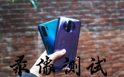 红米K30视频录制对比华为P30 Pro！