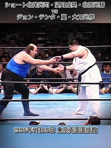プロレス名場面：北尾光司 vs ジョン・テンタ