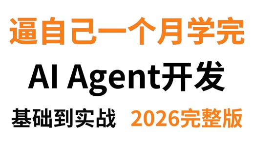 【AI教程】目前B站最全最细的AI Agent开发保姆级教程！2026最新版Agent开发全流程教学！七天就能从小白到大神！带你从零基础入门到精通实现转行就业！