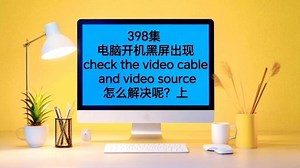 398集 电脑开机黑屏出现check the ∽ source怎么办？