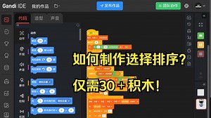 ［Scratch］如何制作选择排序？