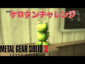 【メタルギアソリッド3】ケロタン全部撃つ（PS3) 1/2