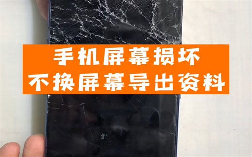 手机屏幕摔碎了，不用换屏幕，导出手机里面数据的方法