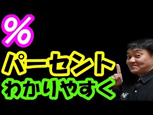 パーセントをわかりやすく！ #パーセント