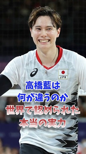 高橋藍は何が違うのか…世界で認められた本当の実力