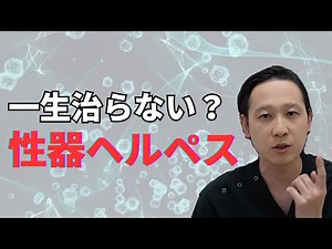 生涯治らない性病「性器ヘルペス」について解説します。