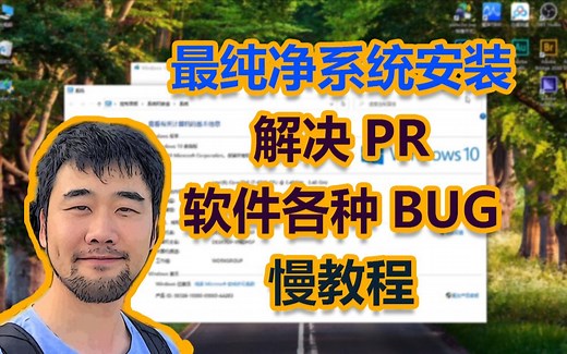 纯净版本win10系统安装，解决PR和AE软件出现BUG问题