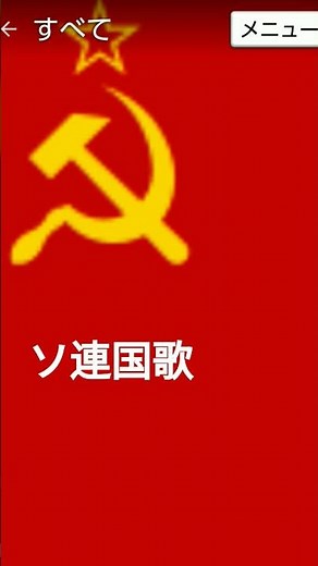 ソ連国歌#ソ連国歌