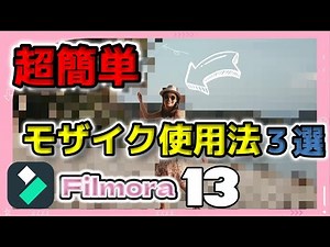 [Super Easy] 3 Ways to Use Mosaics 🌟 Complete Guide to Mosaics [filmora13] Editing Filmora (Windo...