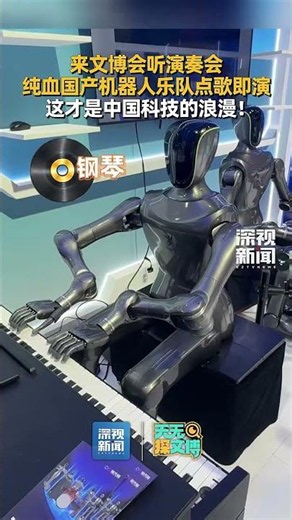 #天天探文博 5月21日，第二十二届中国（深圳）国际文化产业博览交易会在深圳国际会展中心开幕。深视新闻记者天天在现场发现了一支机器人组成的乐队，点歌即演！