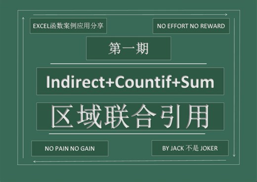 第一期 indirect countif sum：区域联合引用