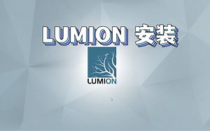 一分钟告诉你,Lumion的安装，Lumion软件安装使用(亲测可用)