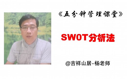 《五分钟管理课堂》@SWOT分析法