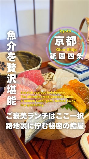 🍣【京都/祇園四条】魚介を贅沢堪能！祇園・宮川町でいただく最強ランチ /京都グルメ/京都ランチ/祇園四条ランチ/清水五条ランチ/京都お寿司/ 宮川町グルメ/宮川町ランチ #shorts #京都ランチ