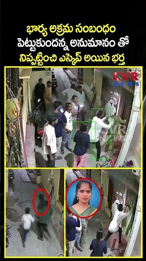 భార్య అక్రమ సంబంధం పెట్టుకుందన్న అనుమానం తో నిప్పట్టించి ఎస్కెప్ అయిన భర్త | Viral Video | CVR NEWS