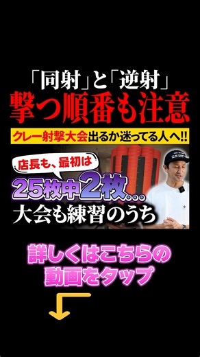⬇️本編はコチラ！スキート射撃の「同射」と「逆射」、当社ではこう扱います #クレー射撃 #クレー射撃初心者 #散弾銃 #北海道 #shorts