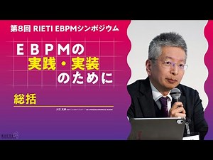 EBPMの実践・実装のために #8 総括【第8回 RIETI EBPMシンポジウム】