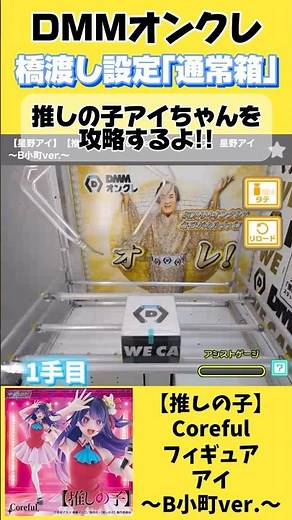 [Crane Game] DMM On-Cre Bridge Standard Box Oshi no Ko Coreful Figure Ai ~B Komachi ver.~ Conquer...