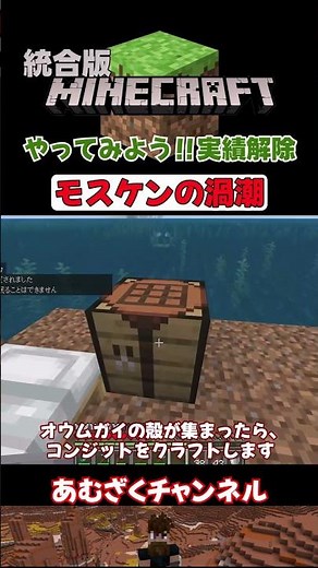 [Minecraft Unified Edition Achievement Unlocked] Mosken Whirlpools #shorts #minecraft #Minecraft