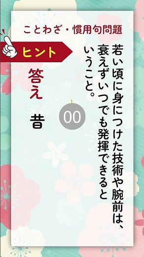 【大人の語彙力テスト】日本人なら全問正解したい「ことわざ・慣用句」クイズ！ #9-1 #ことわざ #慣用句 #クイズ #脳トレ #雑学 #脳活 #shorts