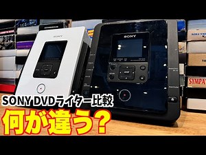 I got a new DVD writer, so I'll introduce it and compare it to my current model [SONY VRD-MC10]