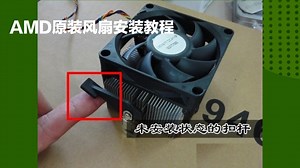 AMD原装风扇安装教程
