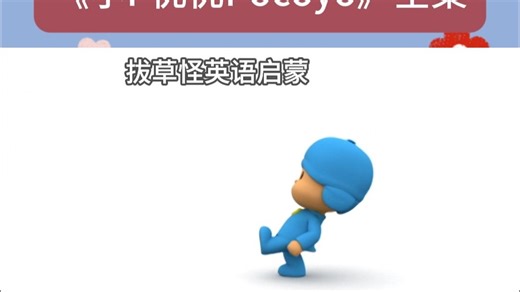 每天一集磨耳朵 轻松开口说英语 小P优优Pocoyo全集 #英语启蒙 #卡通动漫治愈 #3_6岁儿童启蒙动画片 #趣味英语动画