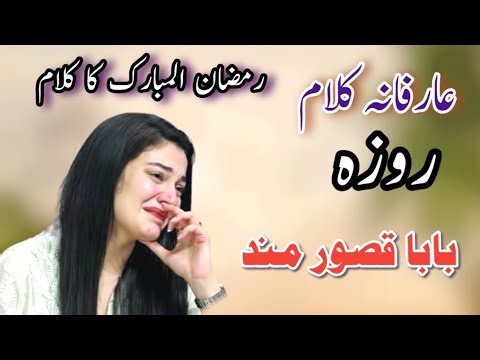 Roza Kalam Baba Qasoor Mand | Punjabi Sufi Kalam | Qari Shafi | Heart Touching Kalam