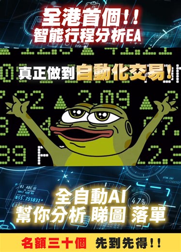 🚀 全港首個結合 ChatGPT 程式交易嘅智能系統登場！ 💡用 ChatGPT 大模型判斷入市出市時機， 真正做到 全自動交易！ 你只需撳一個掣，AI 幫你搞掂晒 💻💰 ✅ 理性分析 ✅ 紀律執行 ✅ 無需盯盤、無壓力操盤 AI 量化引擎啟動班 📍名額只限 30 個，先到先得！ 👇 想知仲有冇位？ 立即點擊影片下方連結了解！ https://ai-cad-webinar.ace-fortune.com/reg | Ace Fortune 領財智庫研究中心