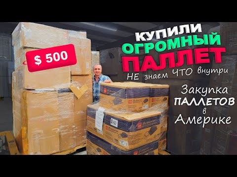 Покупаем паллет с мебелью, понятия не имеем что внутри! Где купить паллеты в США / Влог закупка