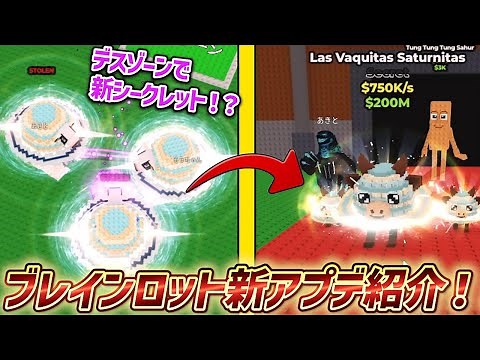 【新しいブレインロットを全て盗む】溶岩変異アプデ紹介！デスゾーンで新シークレットが出てくる！？【ロブロックス/ROBLOX】
