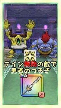 【ドラクエウォーク】デイン無効のバッファロンモヒカントに勇者のつるぎを持って挑む！！！