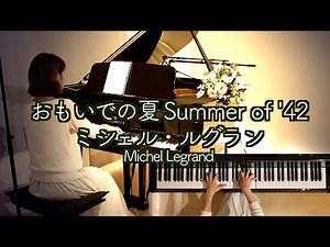 【おもいでの夏 Summer of '42/ミシェル･ルグラン ピアノ】Michel Legrand 1971年 映画『Summer of '42』羽田健太郎アレンジ