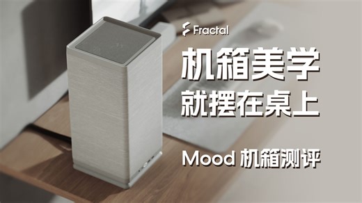 机箱美学——Fractal分形工艺垂直风道Mood机箱新品测评！