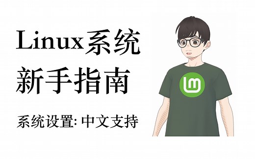 Linux系统新手指南: 2. Linux Mint系统设置, 中文支持, 修改软件源。