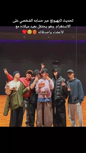 تحديث تايهيونغ عبر الانستغرام في الانستغرام وهو يحتفل بعيد ميلاده مع الأعضاء واصدقائه 🥹❤️‍🔥♥️