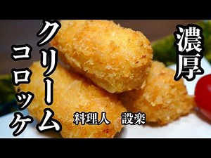 【プロ直伝】 たった１つのコツだけで簡単！手作り濃厚【クリームコロッケ】の作り方 実は本格的なホワイトソースは１つのコツだけで簡単に作れます！