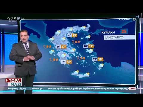 Ο καιρός με τον μετεωρολόγο Κλέαρχο Μαρουσάκη 25/1/2026