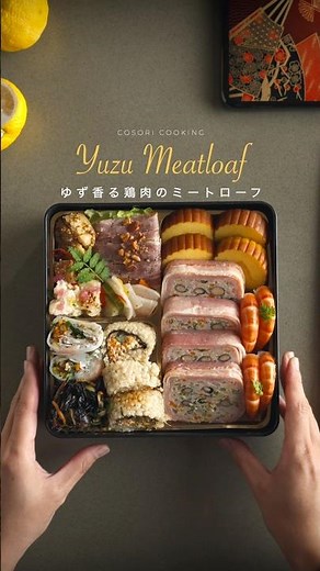 見たことないおせち料理の作り方！ノンフライヤーで簡単に作れる「ゆず香る鶏肉のミートローフ」 #ノンフライヤー #料理 #cosori #おうちごはん #レシピ動画