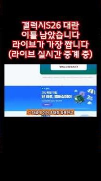 12시 라이브 실시간 중계 중! 갤럭시S26 대란 이틀남았습니다! 라이브가 최저가입니다! I 삼성전자 감사 페스티벌 갤럭시S26 특가