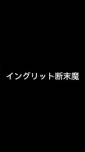 イングリットの断末魔を聞くだけの動画 #イングリット #fe風花雪月#断末魔