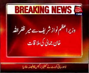 Nawaz and Jamali discuss the situation of Pakistan