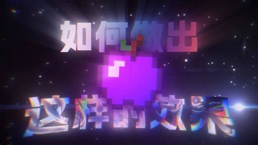 教你做出MC物品3D立体效果