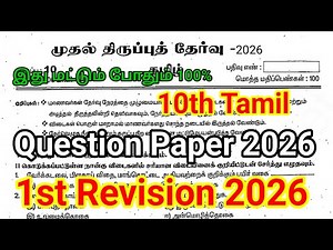 10th Tamil First Revision Question Paper 2026 | Important Model | 10th Tamil 1st Revision Question