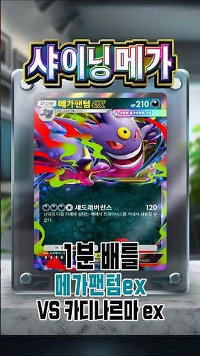 메가팬텀ex 1분 배틀【포켓몬카드게임 포켓】 #pokemonpocket #포켓몬 #포켓몬카드게임 #shorts